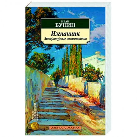 Публицистика, книга Изгнанник. Литературные воспоминания
