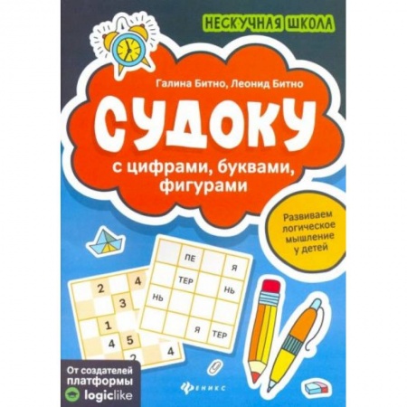 Книги для дошкольников (4-6 лет), книга Судоку с цифрами, буквами, фигурами