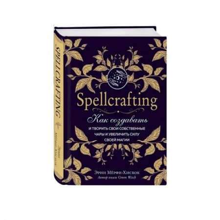 Магия и колдовство, книга Spellcrafting. Как создавать и творить свои собственные чары и увеличить силу своей магии