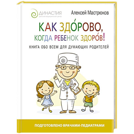 Книги, книга Как здорово, когда ребенок здоров! Книга обо всем для думающих родителей