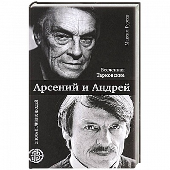 Вселенная Тарковские. Арсений и Андрей Вселенная Тарковские. Арсений и Андрей