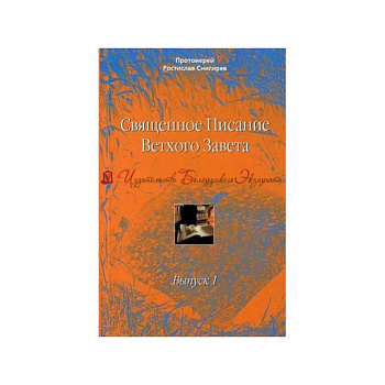 Священное Писание Ветхого Завета. Учебное пособие в 10 выпусках. Выпуск 1. Введение в изучение Священного Писания Ветхого Завета Священное Писание Ветхого Завета. Учебное пособие в 10 выпусках. Выпуск 1. Введение в изучение Священного Писания Ветхого Завета