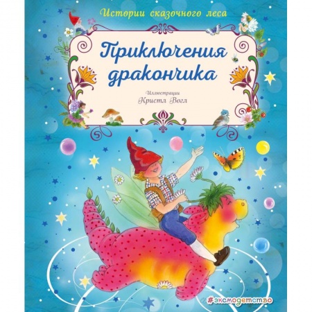 Сказки, книга Приключения дракончика