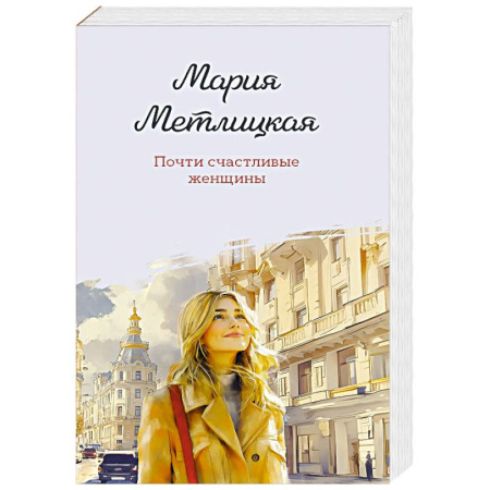 Классика, современная литература, книга Почти счастливые женщины