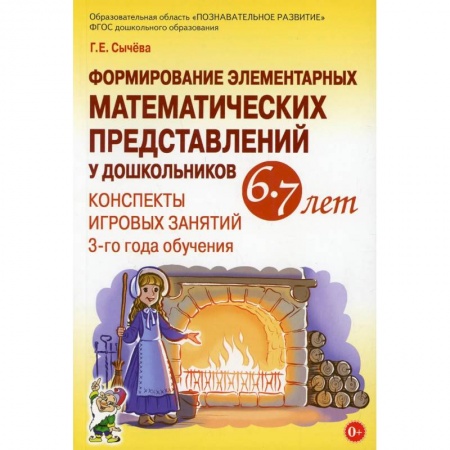 Общественные и гуманитарные науки, книга Формирование элементарных математических представлений у дошкольников 6-7 лет. Конспекты игровых занятий 3-го года обучения