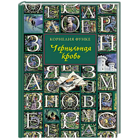 Проза для детей, книга Чернильная кровь