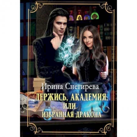 Фантастика, фэнтези, книга Держись, Академия! или Избранная дракона