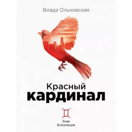 Детективы, триллеры, книга Красный кардинал. Книга 2. Знак Близнецов