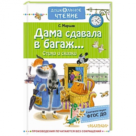 Поэзия для детей, книга Дама сдавала в багаж...