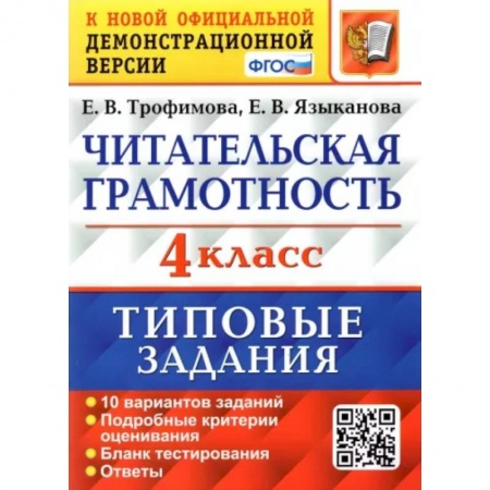 Школьникам и абитуриентам, книга ВПР. Читательская грамотность. 4 класс. Типовые задания. 10 вариантов