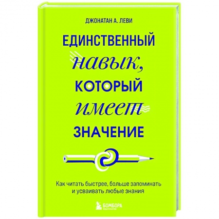 Общественные и гуманитарные науки, книга Единственный навык, который имеет значение. Как читать быстрее, больше запоминать и усваивать любые знания
