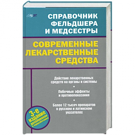 Книги, книга Современные лекарственные средства