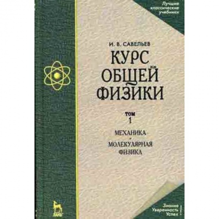 Общие работы по физике, книга Курс общей физики. В 3-х томах. Том 1. Механика. Молекулярная физика. Гриф МО РФ