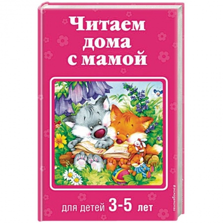 Книги для дошкольников (4-6 лет), книга Читаем дома с мамой: для детей 3-5 лет