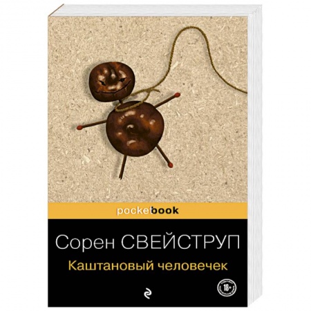 Детективы, триллеры, книга Каштановый человечек