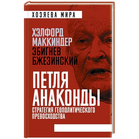 Общественно-политическая литература, книга «Петля анаконды». Стратегия геополитического превосходства