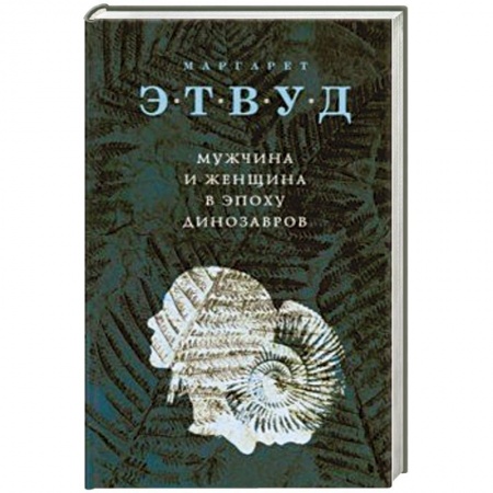 Классика, современная литература, книга Мужчина и женщина в эпоху динозавров