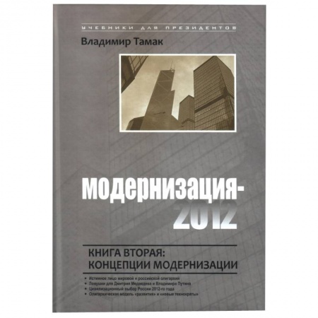 Книги, книга Модернизация-2012. Книга первая: законы модернизации
