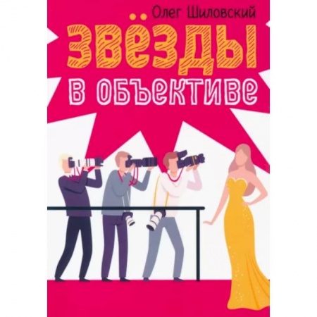 Классика, современная литература, книга Звезды в объективе