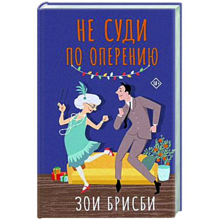 Классика, современная литература, книга Не суди по оперению