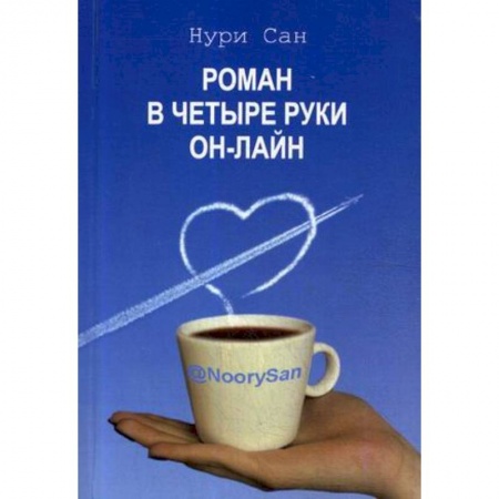 Любовный роман, книга Роман в четыре руки он-лайн