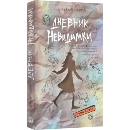 Классика, современная литература, книга Дневник невидимки