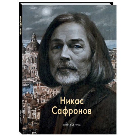 Культура, искусство, книга Никас Сафронов