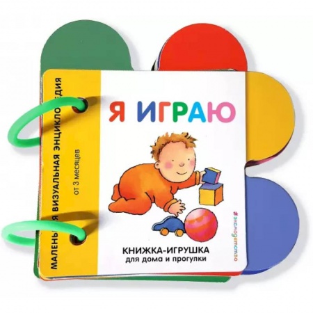 Книги для самых маленьких (0-3 года), книга Я играю