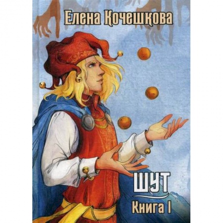 Классика, современная литература, книга Шут