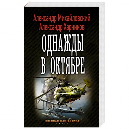 Фантастика, фэнтези, книга Однажды в октябре