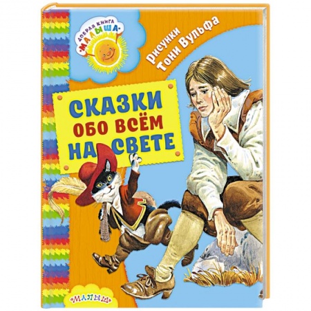 Книги, книга Сказки обо всём на свете