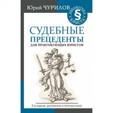 Общественные и гуманитарные науки, книга Судебные прецеденты для практикующих юристов