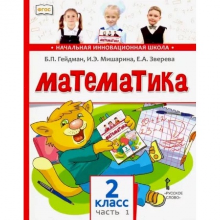 Школьникам и абитуриентам, книга Математика. 2 класс. Учебник. В 2-х частях. Часть 1. ФГОС