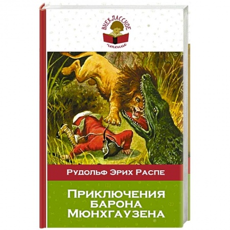 Книги, книга Приключения барона Мюнхгаузена
