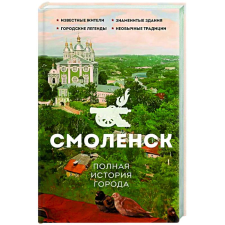 История городов, книга Смоленск. Полная история города