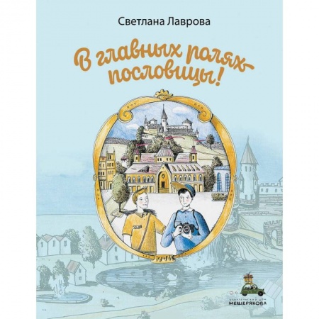 Проза для детей, книга В главных ролях пословицы