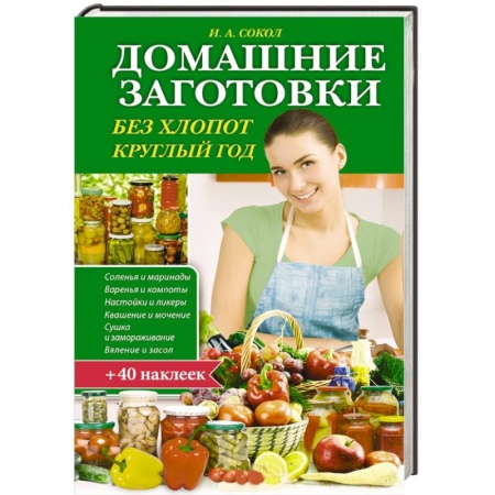 Книги, книга Домашние заготовки без хлопот круглый год + 35 наклеек