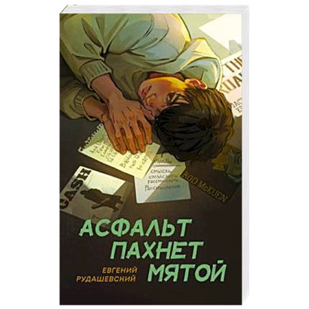 Классика, современная литература, книга Асфальт пахнет мятой