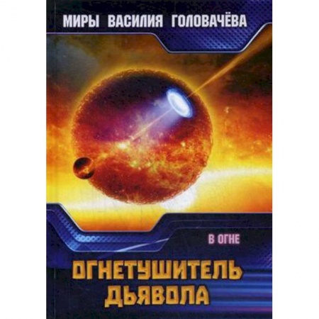 Фантастика, фэнтези, книга Огнетушитель дьявола. В огне
