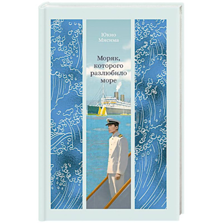 Классика, современная литература, книга Моряк, которого разлюбило море