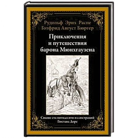 Классика, современная литература, книга Приключения и путешествия барона Мюнхгаузена