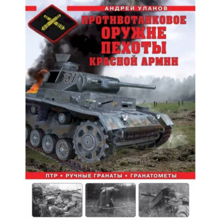 Военное дело. Оружие. Спецслужбы, книга Противотанковое оружие пехоты Красной Армии. ПТР, ручные гранаты, гранатометы