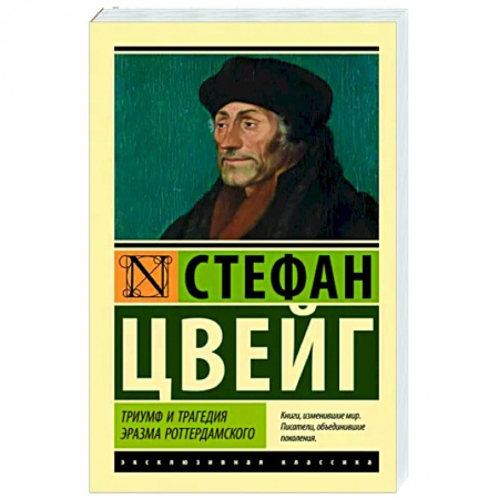 Классика, современная литература, книга Триумф и трагедия Эразма Роттердамского