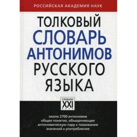 Изучение языков, книга Толковый словарь антонимов русского языка