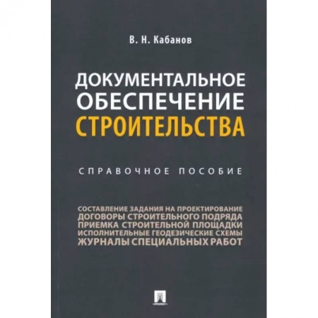 Технические науки. Транспорт, книга Документальное обеспечение строительства. Справочное пособие