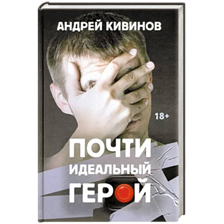 Детективы, триллеры, книга Почти идеальный герой