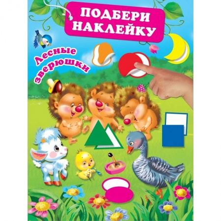 Досуг, творчество и кулинария, книга Лесные зверюшки