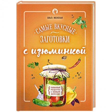 Книги, книга Самые вкусные заготовки с изюминкой