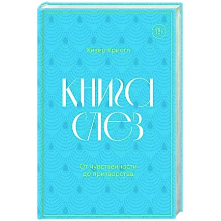 книга Книга слез. От чувственности до притворства с доставкой по Франции Психодиагностика, книга Книга слез. От чувственности до притворства