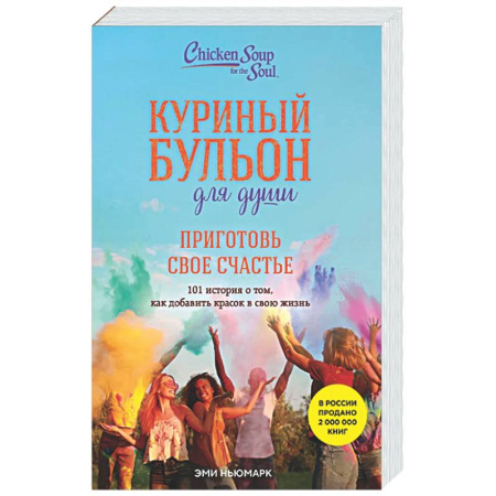 Классика, современная литература, книга Куриный бульон для души. Приготовь свое счастье. 101 история о том, как добавить красок в свою жизнь
